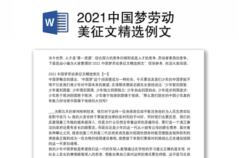 2021中国梦劳动美征文精选例文