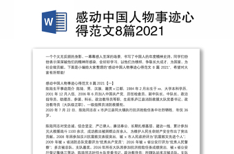 感动中国人物事迹心得范文8篇2021