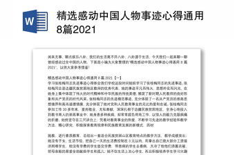 精选感动中国人物事迹心得通用8篇2021