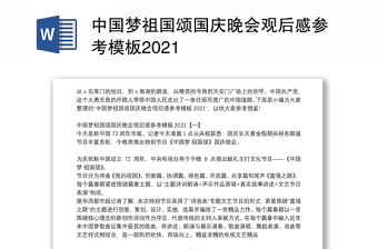 中国梦祖国颂国庆晚会观后感参考模板2021