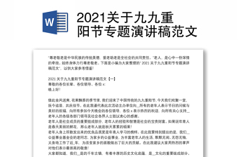 2021关于九九重阳节专题演讲稿范文