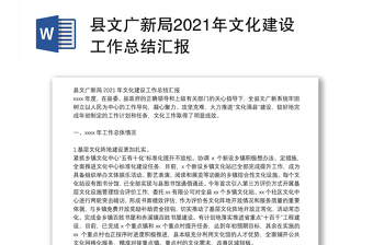 县文广新局2021年文化建设工作总结汇报