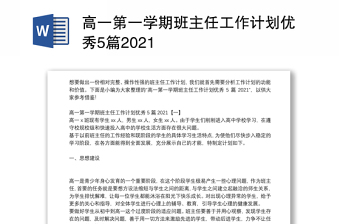 高一第一学期班主任工作计划优秀5篇2021