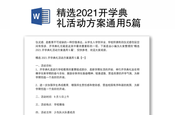 精选2021开学典礼活动方案通用5篇