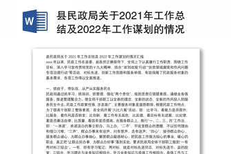 县民政局关于2021年工作总结及2022年工作谋划的情况汇报