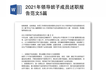 2021年领导班子成员述职报告范文5篇