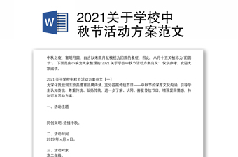 2021关于学校中秋节活动方案范文