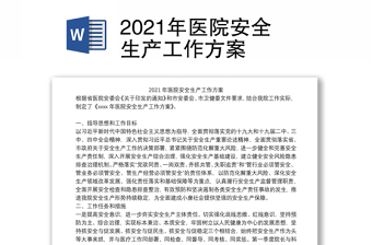 2021年医院安全生产工作方案