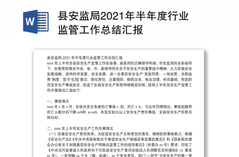 县安监局2021年半年度行业监管工作总结汇报