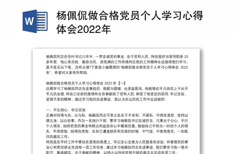 杨佩侃做合格党员个人学习心得体会2022年