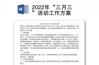 2022年“三月三”活动工作方案