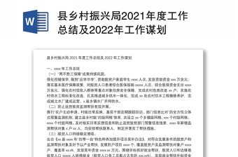 县乡村振兴局2021年度工作总结及2022年工作谋划