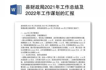 县财政局2021年工作总结及2022年工作谋划的汇报