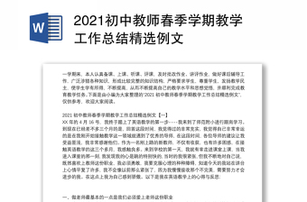 2021初中教师春季学期教学工作总结精选例文