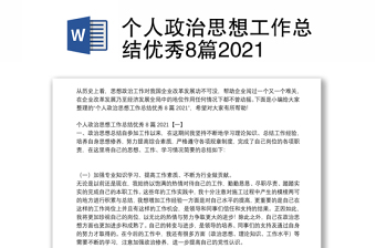 个人政治思想工作总结优秀8篇2021