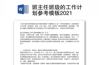 班主任班级的工作计划参考模板2021