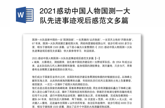 2021感动中国人物国测一大队先进事迹观后感范文多篇