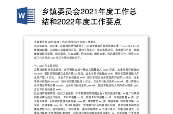 乡镇委员会2021年度工作总结和2022年度工作要点