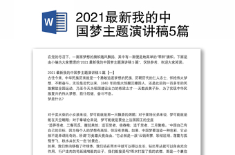 2021最新我的中国梦主题演讲稿5篇