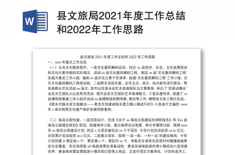 县文旅局2021年度工作总结和2022年工作思路