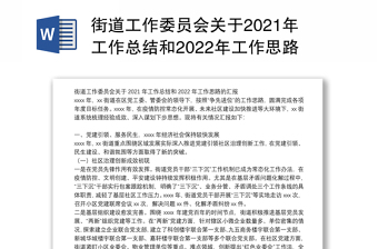 街道工作委员会关于2021年工作总结和2022年工作思路的汇报