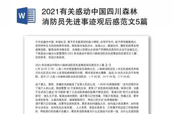 2021有关感动中国四川森林消防员先进事迹观后感范文5篇