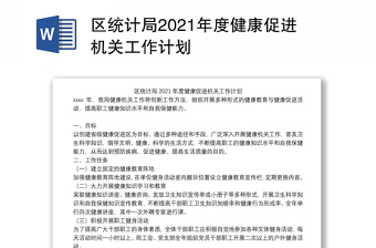 区统计局2021年度健康促进机关工作计划