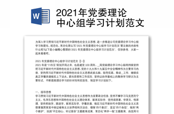 2021年党委理论中心组学习计划范文