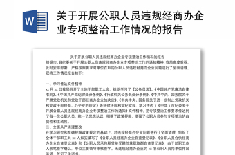 关于开展公职人员违规经商办企业专项整治工作情况的报告