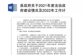 县政府关于2021年度法治政府建设情况及2022年工作计划的报告