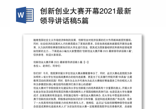 创新创业大赛开幕2021最新领导讲话稿5篇