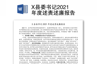 X县委书记2021年度述责述廉报告