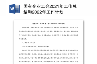 国有企业工会2021年工作总结和2022年工作计划