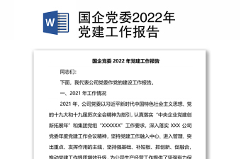 国企党委2022年党建工作报告