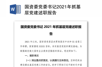 国资委党委书记2021年抓基层党建述职报告
