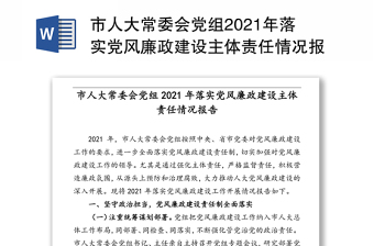 市人大常委会党组2021年落实党风廉政建设主体责任情况报告（1）