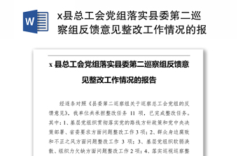 x县总工会党组落实县委第二巡察组反馈意见整改工作情况的报告