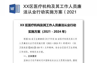 XX区医疗机构及其工作人员廉洁从业行动实施方案（2021－2024年）