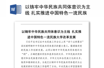 以铸牢中华民族共同体意识为主线 扎实推进中国特色一流民族大学改革发展