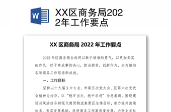 XX区商务局2022年工作要点