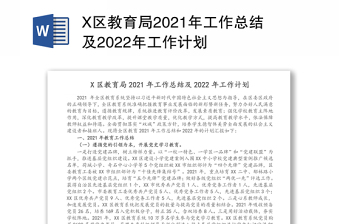 X区教育局2021年工作总结及2022年工作计划