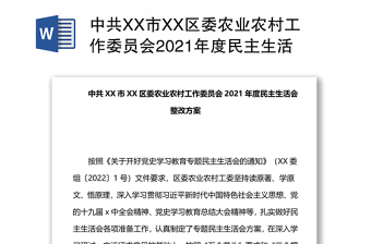 中共XX市XX区委农业农村工作委员会2021年度民主生活会整改方案
