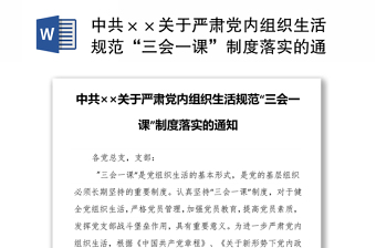 中共××关于严肃党内组织生活规范“三会一课”制度落实的通知