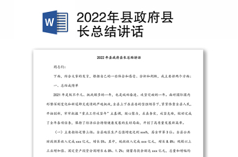 2022年县政府县长总结讲话