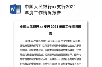 中国人民银行xx支行2021年度工作情况报告