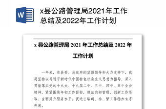 x县公路管理局2021年工作总结及2022年工作计划