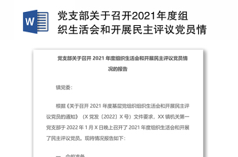 党支部关于召开2021年度组织生活会和开展民主评议党员情况的报告
