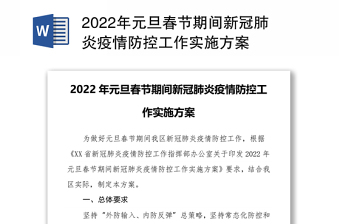 2022年元旦春节期间新冠肺炎疫情防控工作实施方案