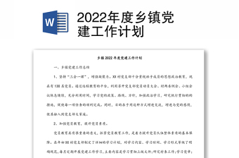 2022年度乡镇党建工作计划