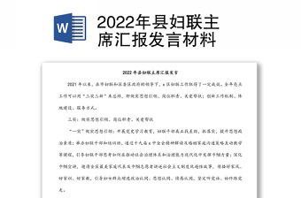 2022年县妇联主席汇报发言材料